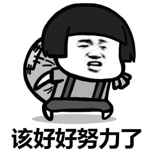 好好努力,加油干.jpg 好好努力,加油干.jpg