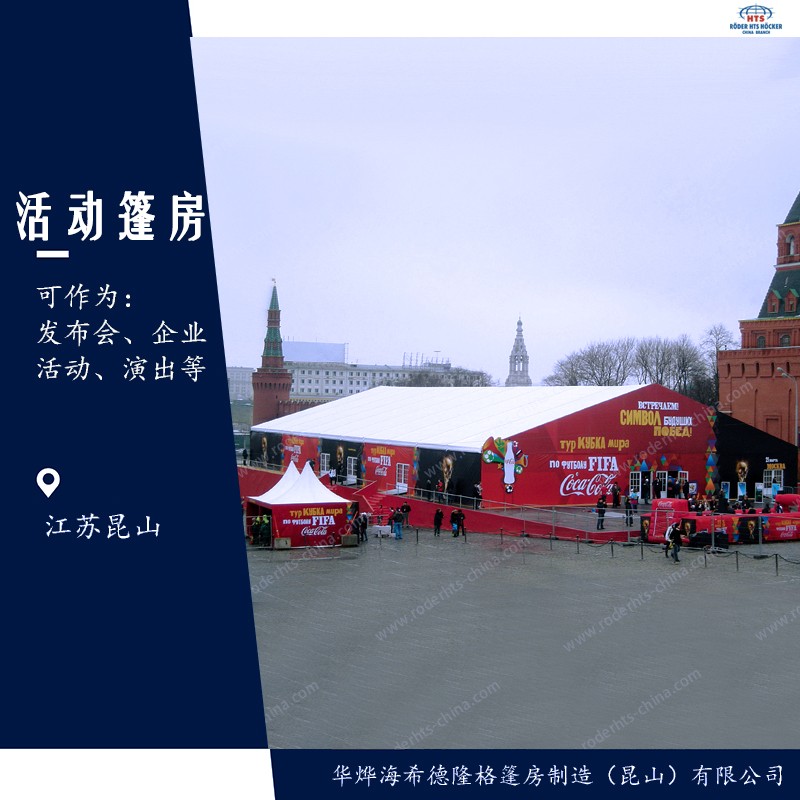 活動(dòng)篷房 活動(dòng)篷房