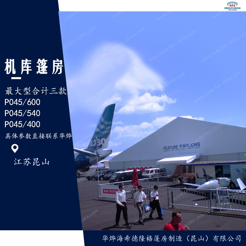 機(jī)庫(kù)篷房 機(jī)庫(kù)篷房