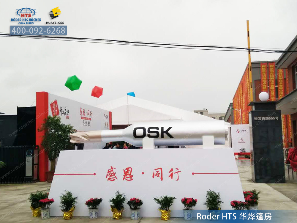 華燁慶典活動篷房助力昆山歐思克喬遷慶典 華燁慶典活動篷房助力昆山歐思克喬遷慶典