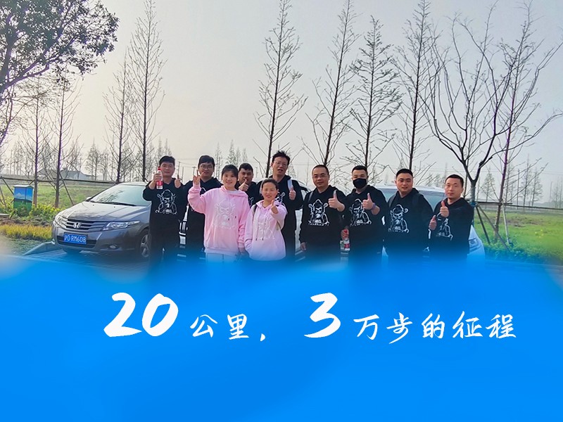 華燁篷房團隊向淀山湖出發，徒步20公里，挑戰自我 一路同行！