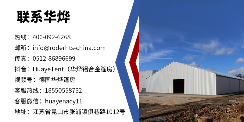 聯系華燁篷房 聯系華燁篷房