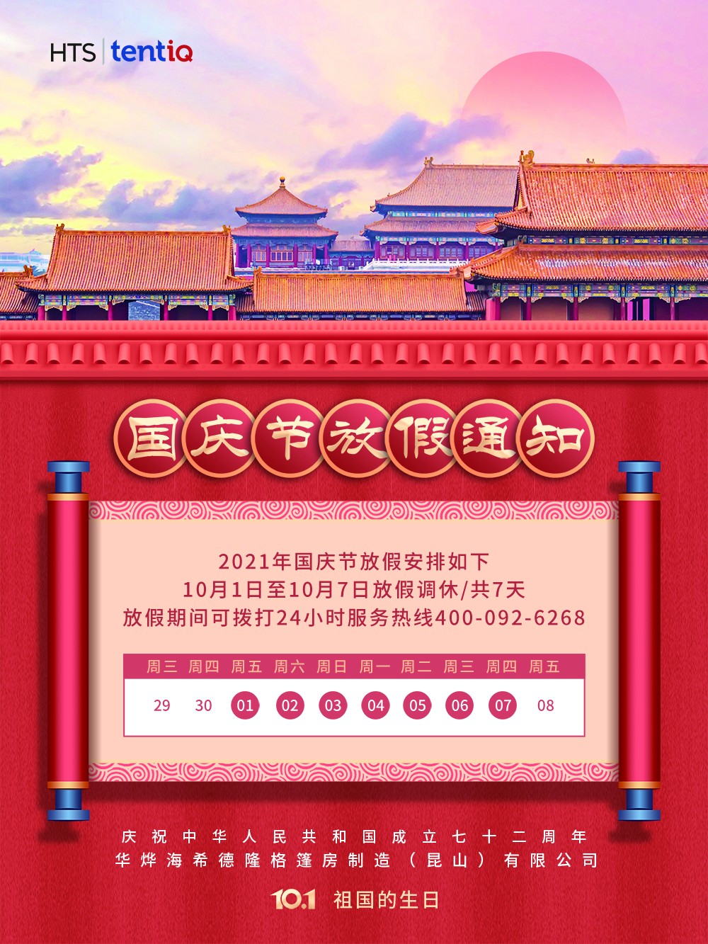 華燁篷房國慶節放假通知