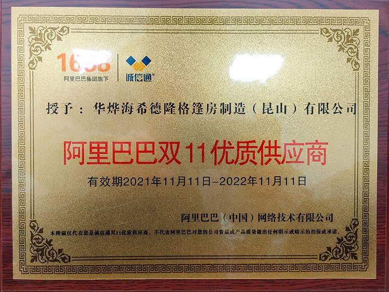 華燁篷房獲得阿里巴巴“雙十一優質供應商”稱號 華燁篷房獲得阿里巴巴“雙十一優質供應商”稱號