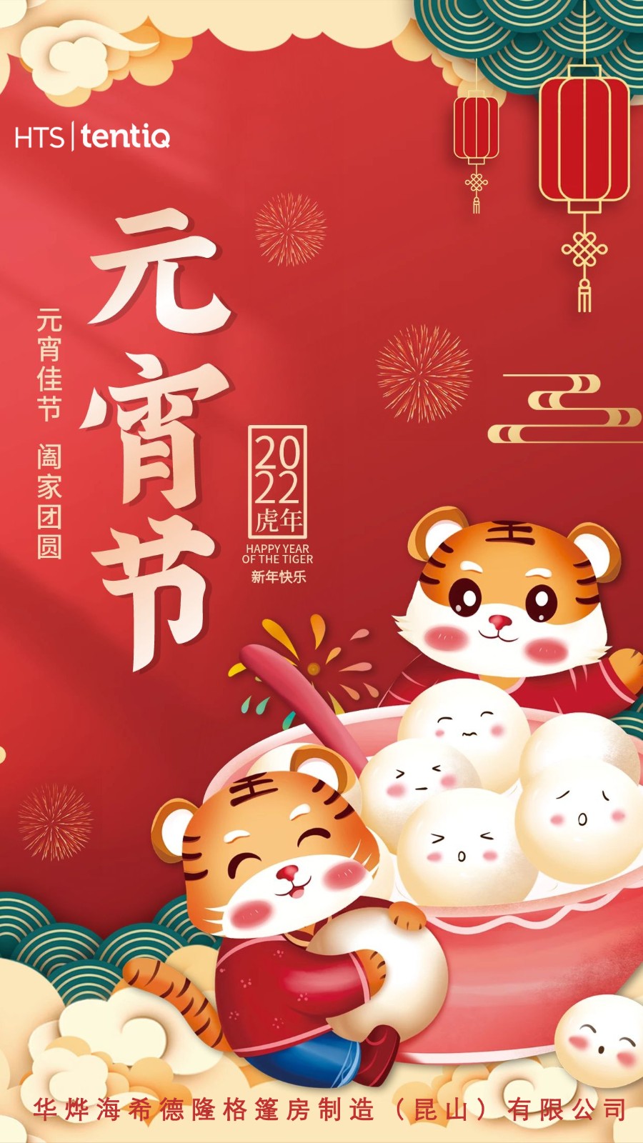 華燁篷房祝您元宵節快樂! 華燁篷房祝您元宵節快樂!