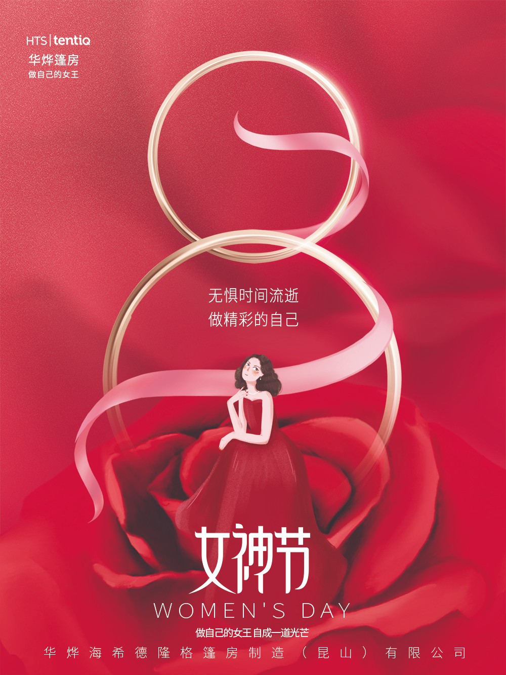 華燁篷房愿你女神節(jié)：無懼時光，永遠(yuǎn)美麗！